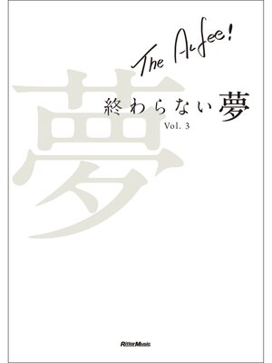 cover image of THE ALFEE 終わらない夢 Volume3